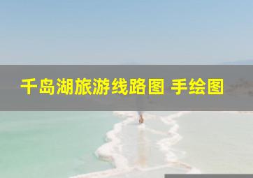 千岛湖旅游线路图 手绘图